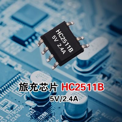 旅充IC HC2511B 5V/2.4A 原邊控制 內(nèi)置三極管